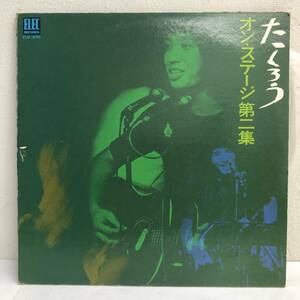 [中古] LPレコード「吉田拓郎：たくろう オン・ステージ 第2集」 2枚組 33 1/3rpm 邦楽 J-POP 音楽 レトロ