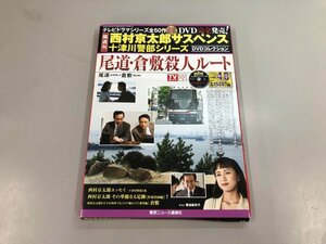 ★　【西村京太郎サスペンス 十津川警部シリーズ DVDコレクション Vol.48 尾道・倉敷殺人ルート …】159-02404