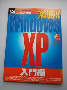 楽勝　Windows　XP　入門編　週刊アスキー責任編集 a1089