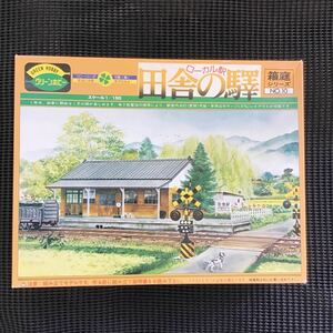 田舎の駅　箱庭シリーズ　芝育成　古い新品未組み立て品　プラモデル