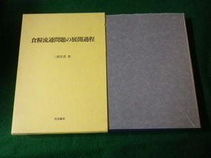 ■食料流通問題の展開過程 三國英實 筑波書房 2000年■FAUB2021121104■