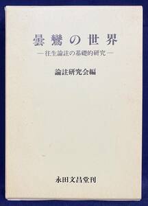 ■曇鸞の世界 : 往生論註の基礎的研究　永田文昌堂　論註研究会=編　●浄土教 浄土宗 浄土真宗 親鸞 浄土論註