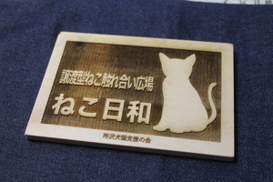 木製猫シルエット彫刻表札ハガキサイズ
