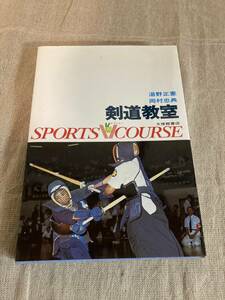 剣道教室　湯野正憲　岡村忠典　著　大修館書店　SPORTS V COURSE