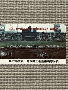 第77回全国高校野球選手権大会出場記念　鳥取県代表　鳥取県立倉吉東高等学校