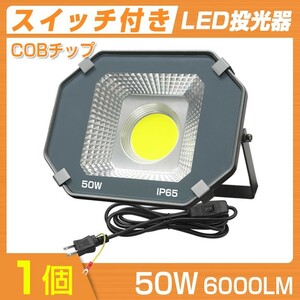 即納 超大型COBチップ LED投光器 50W スイッチ付き 6000LM 昼光色 6000K IP65 広角120度 3Mコード付き 防水加工 送料無料TK-050-1