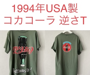 1994 USA製 コカコーラ Coca-Cola ビンテージ 半袖 Tシャツ 企業 アメリカ製 CocaCola Bottoms Up 両面プリント シングルステッチ