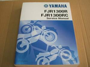 ヤマハ YAMAHA FJR1300R FJR1300RC 英語版 サービスマニュアル
