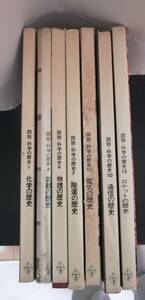 図説　科学の歴史　7冊（昭和40年代）化学の歴史　物理の歴史　武器の歴史　陸運の歴史　通信の歴史　電気の歴史　（送料無料）