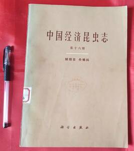 中国経済昆虫誌　第十六冊　鱗翅目 舟蛾科 中国科学院動物誌編輯委員会主編　1979年　中文　図録　舟蛾を170点を収録　