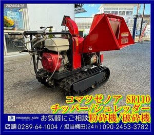 ★★★コマツゼノア:ウッドチッパー:粉砕機:破砕機:自走式:SR110:シュレッダー:ビッグバン:11馬力:GX340:栃木:配送可:SR110:HIKOUSEN