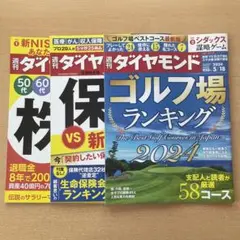【セット売り】週刊ダイヤモンド3冊