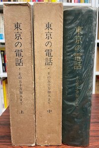 東京の電話　その五十万加入まで　上・中・下巻揃