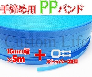 CL2283 手締め用 PPバンド 青 5m+ストッパー20個SET 荷造り 梱包作業 /