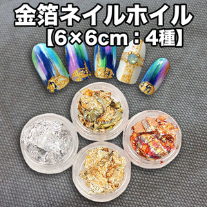 ★フリマ★金箔・銀箔ネイルパーツ4色セット（個別ケース入）/極上極薄/ジェルネイル/ネイルアート/ナゲット/ホイル/フォイル/レジン封入