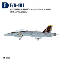 F 1/144 F/A-18F スーパーホーネット ジョリーロジャース