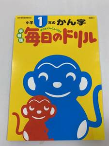 中古本 小学1年のかんじ　学研版　毎日のドリル 2203m108