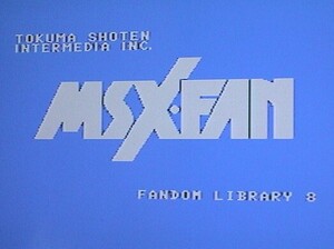 MSXプログラムコレクション ファンダムライブラリー⑧（MSXFAN）〔徳間書店〕