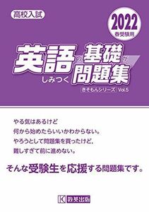 [A11909706]高校入試 英語の基礎がしみつく問題集 2022年春受験用 (きそもんシリーズ)