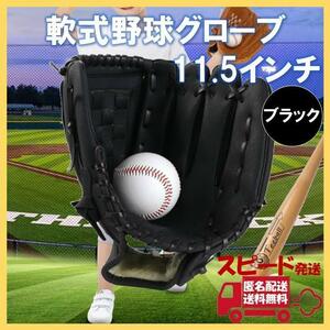 軟式 グローブ 11.5 ブラック 野球 ソフト キャッチボール グラブ 小中高