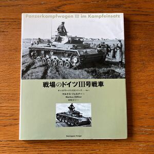 写真集『戦場のドイツⅢ号戦車』★大日本絵画、2007年初版★WW2ドイツ軍/アフリカ軍団/ポーランド戦/フランス戦/バルカン戦線/東部戦線 他