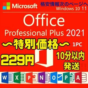 【10分以内発送】Microsoft Office 2021 Professional Plus オフィス2021 Word Excel 手順書ありプロダクトキー　Office 2021 認証保証