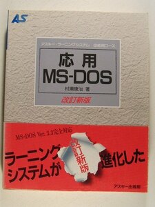 応用MS-DOS アスキー・ラーニングシステム3 応用コース◆村瀬康治/アスキー出版/1993年