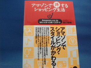 表紙の背に色あせ有！【中古】アマゾンで得するショッピング生活/田口和裕/ディー・アート 3-12