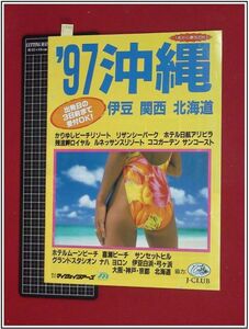 p2767『旅行パンフレット』『1997沖縄　J-CLUB マイウェイツアーズ』当時もの　水着　