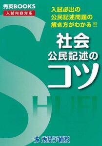 [A01335703]社会公民記述のコツ―入試必出の公民記述問題の解き方がわかる!! (秀英BOOKS) [単行本] 森川正志