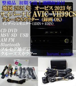 付属品豊富☆サイバーナビ、整備品☆2022年最終更新地図☆AVIC-VH99CS☆TV,CD,DVD,MSV,SD,Bluetooth、クルーズスカウター（録画OK）