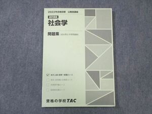 VZ03-096 TAC 公務員講座 選択講義 社会学 問題集 2023年合格目標 未使用品 10m4B