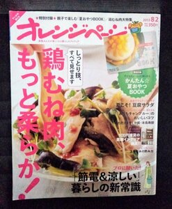 [04165]オレンジページ 2013年8月2日号 オレンジページ 料理誌 鶏むね肉 レシピ チャンプルー サラダ 豆腐 インテリア 暮らし 節電 沖縄