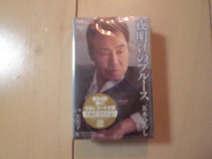 未開封　五木ひろし/夜明けのブルース / 芙美子　演歌カセットテープ　送料6本まではゆうメール140円