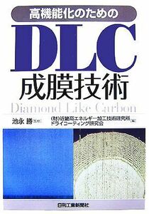 高機能化のためのＤＬＣ成膜技術／池永勝【監修】，近畿高エネルギー加工技術研究所ドライコーティング研究会【編】