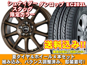 【送料無料】 EC202L 175/65R15 84S シュナイダー スタッグ【限定カラー】 セミグロスブロンズ ラクティス 120系 S以外 新品 夏セット