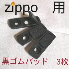 〒書簡　最新版　オイル揮発防止　黒ゴムパッド　3個　zippo等　ジッポ
