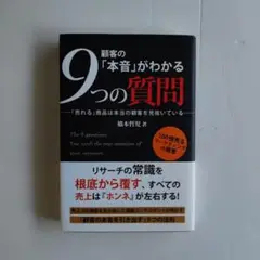 顧客の「本音」がわかる9つの質問