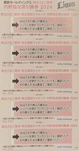 【送料無料】西武ホールディングス株主優待☆内野指定席引換券 5枚☆