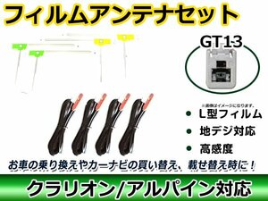 メール便送料無料 フィルムアンテナコード 4枚＆4本セット アルパイン X800 2014年モデル GT13 地デジ フルセグ載せ替えに ガラス貼り換え