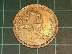 【一円スタート】エジプト共和国　10ピアストル銀貨　1957年