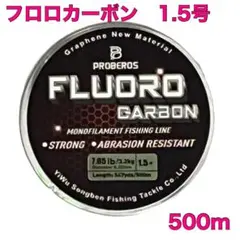 フロロカーボン 1.5号 500m フロロライン　ハリス　釣り糸L