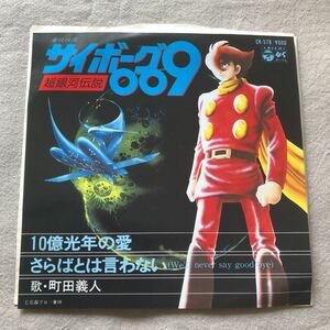 サイボーグ009超銀河伝説　10億光年の愛/さらばとは言わない　町田義人　中古EPレコード