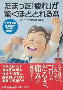 ◇文庫◇たまった疲れが驚くほどとれる本／ヘルスケア研究会編著◇永岡書店◇※送料別 匿名配送