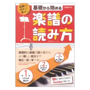 基礎から始める楽譜の読み方 自由現代社