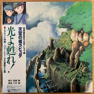 LP■アニメ/久石譲 (JOE HISAISHI)/天空の城ラピュタ ドラマ編 RAPUTA CASTLE IN THE SKY DRAMA/ANIMAGE 19AGL-3029-30/86年ORIG CELL OBI