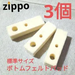 〒　ZIPPO用　ボトムフェルト(文字無し)3個　互換品　メンテナンス