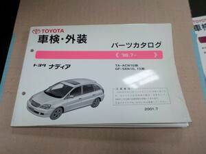トヨタ ナディア 車検・外装 パーツカタログ ACN10、SXN1#系 30