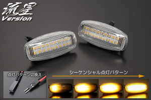 ネコポス発送 流星バージョン ダイハツ LA350S LA360S ミライース LEDサイドマーカー クリア シーケンシャル 点滅 切り替え可