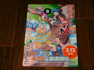 スライム倒して300年、知らないうちにレベルMAXになってました 非売品ポップ！ シバユウスケ 森田季節 紅緒